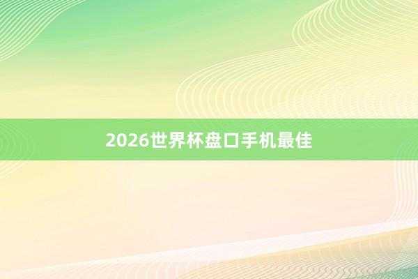 2026世界杯盘口手机最佳