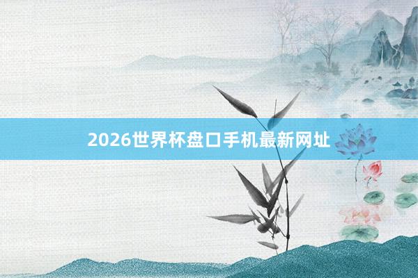 2026世界杯盘口手机最新网址