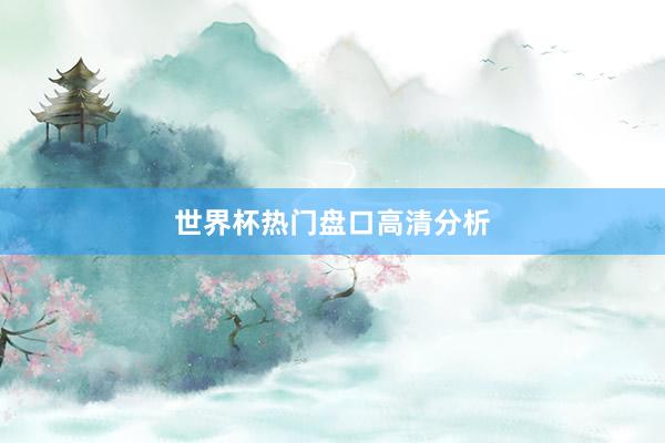 世界杯热门盘口高清分析
