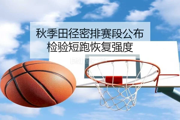 秋季田径密排赛段公布 检验短跑恢复强度