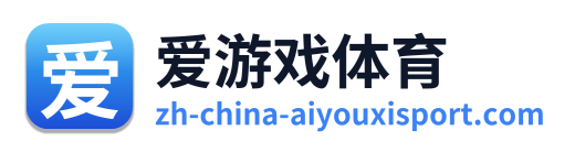 爱游戏体育